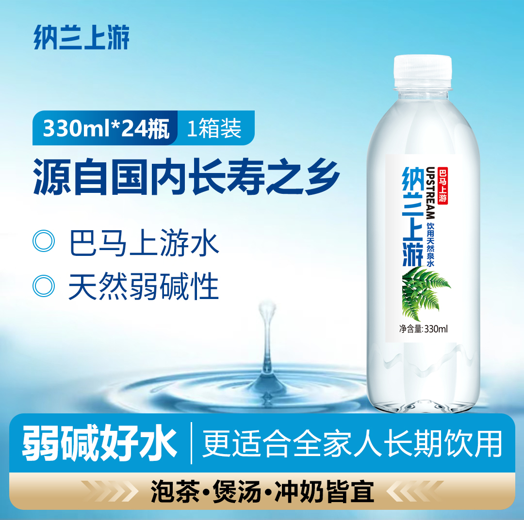 巴马上游天然山泉水330ml*24瓶弱碱性低钠小分子团家庭办公饮用水