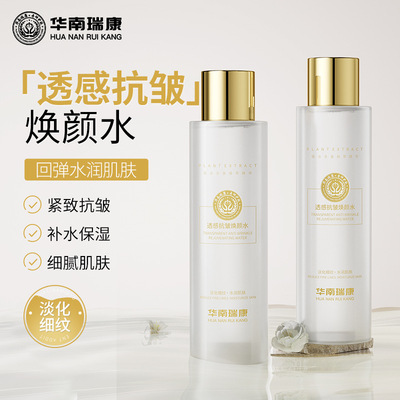 华南瑞康抗皱紧致鲜女水提亮肤色补水保湿收缩毛孔焕颜舒缓精华水