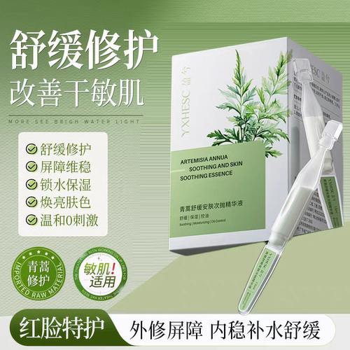 青蒿舒缓修护精华液控油去闭口补水保湿去泛红修护屏障次抛精华液