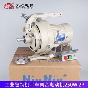TTM250W 缝纫机平车电机锁边机家用二相电220v单相马达天虹NiuNiu