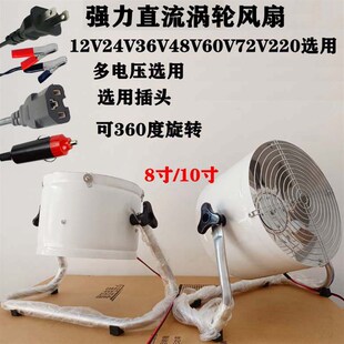 12V24伏船用48V60V房餐货车直流户外电风扇36V强力涡轮散热台扇