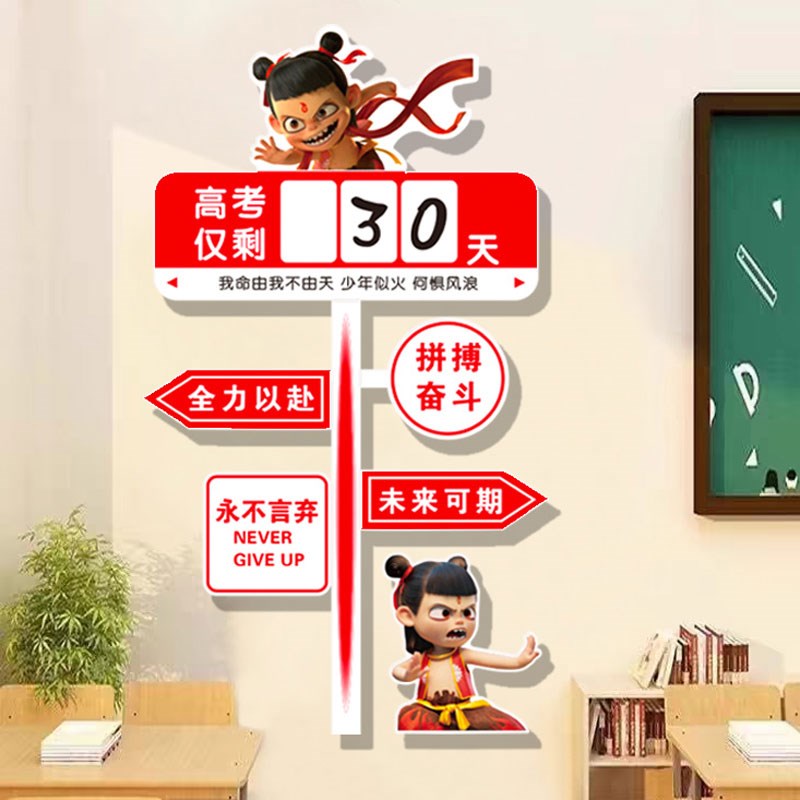 中考高考倒计时提醒牌2025哪吒主题教室装饰班级文化墙贴励志标语