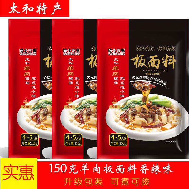 安徽太和羊肉板面调料包 150克 正宗香辣羊肉卤面料板面底料商用
