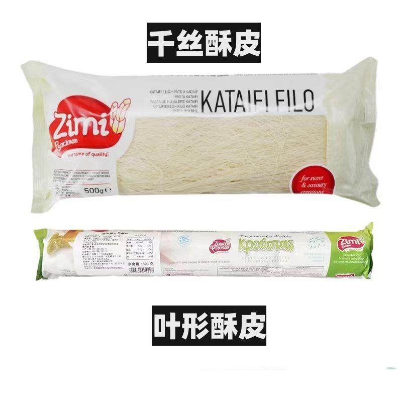 希腊进口滋米牌千丝酥皮 叶形薄酥皮500g法式千层酥惠灵顿用Fillo