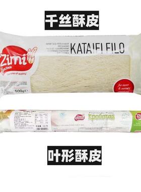 希腊进口滋米牌千丝酥皮 叶形薄酥皮500g法式千层酥惠灵顿用Fillo