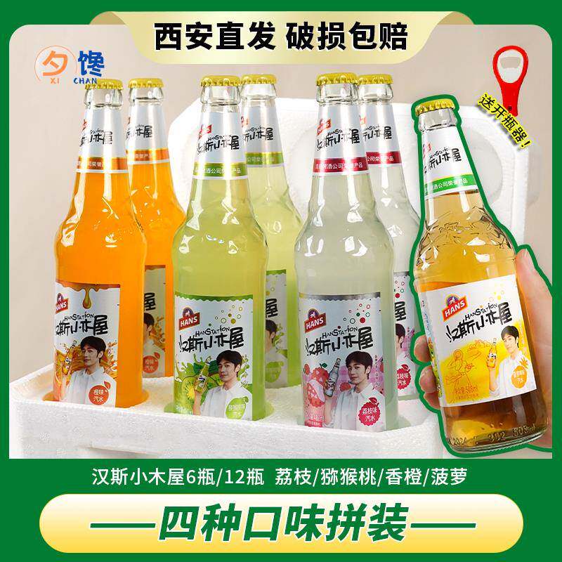 陕西特产汉斯小木屋果啤菠萝啤4味碳酸饮料送开瓶器白宇同款汽水