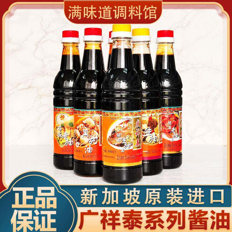 新加坡广祥泰鸡饭老抽640ml陈年老抽王生抽黑甜油海南鸡上色蘸料
