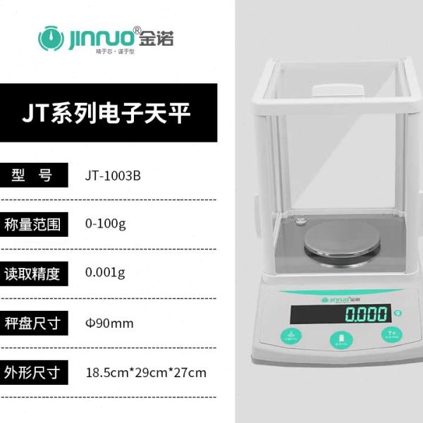金诺JT-D电子天平实验室分析天平精度0.1mg万分之一精准天平秤