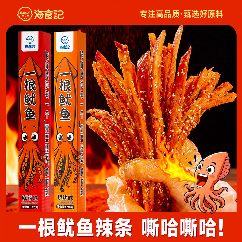 海食记一根鱿鱼斯哈辣长鱿鱼条手撕开袋即食烧烤解馋网红辣条零食