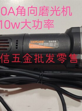 柯普1010W大功率角向磨光机多功能打磨机磨光机手Z磨机抛光机