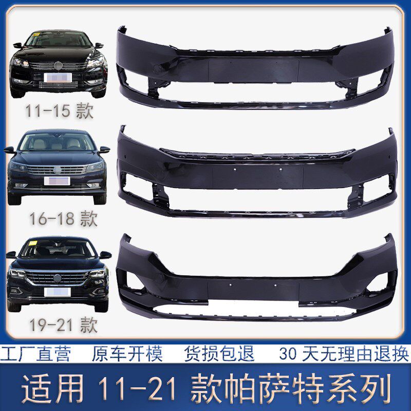 适用于帕萨特保险杠11 12 13 14 15 16 17 18 R19-21款前后保险杠