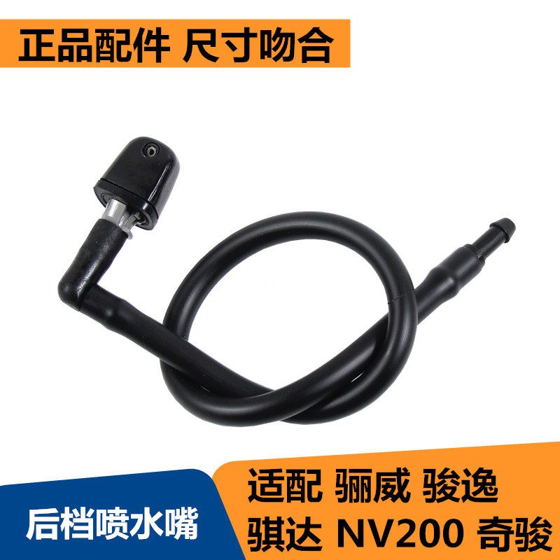 适配骐达骊威骏逸NV200后档玻璃喷水嘴后窗O雨刮器喷嘴尾门喷水嘴