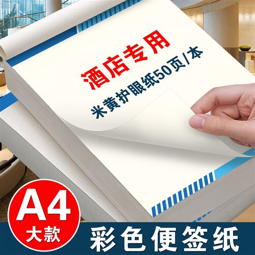 【酒店专用】便签l纸定制空白便笺本宾馆会议草稿纸客房可撕抬头