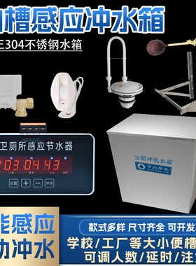 学校沟槽自动冲水箱公共厕所不锈钢D304加厚自动冲水箱感应节水器