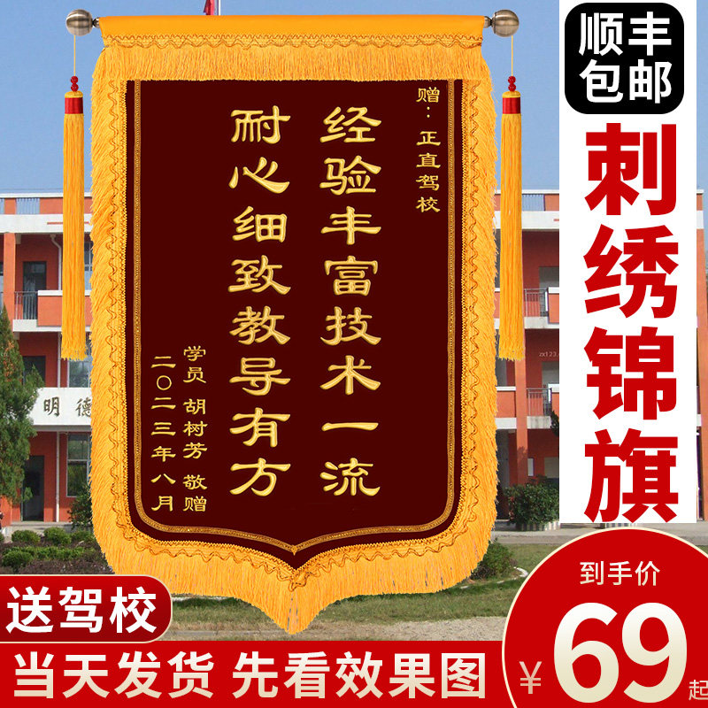 刺绣锦旗定制感谢驾校教练定做学车定制服务旌旗订做驾照驾D考学