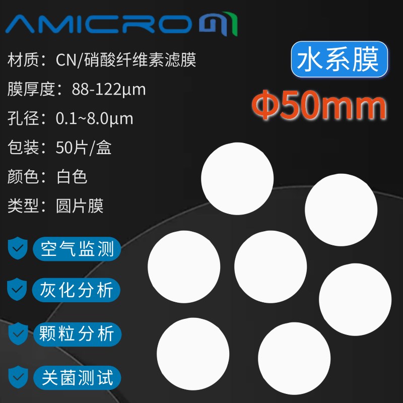 50mm 硝酸g纤维素滤膜 CN微孔滤膜 关菌测试实验分析过滤膜 水系
