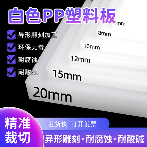 白色pp板塑料板硬板pvcv板材pe尼龙板胶板硬防水板整张加工定制