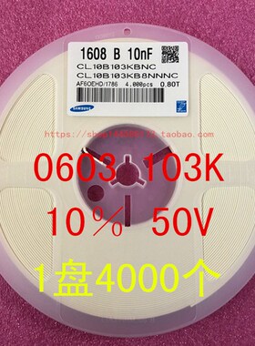 0603贴片电容1608 10NF 103K 10% 50V 0.J01UF X7R 1盘4000个=34