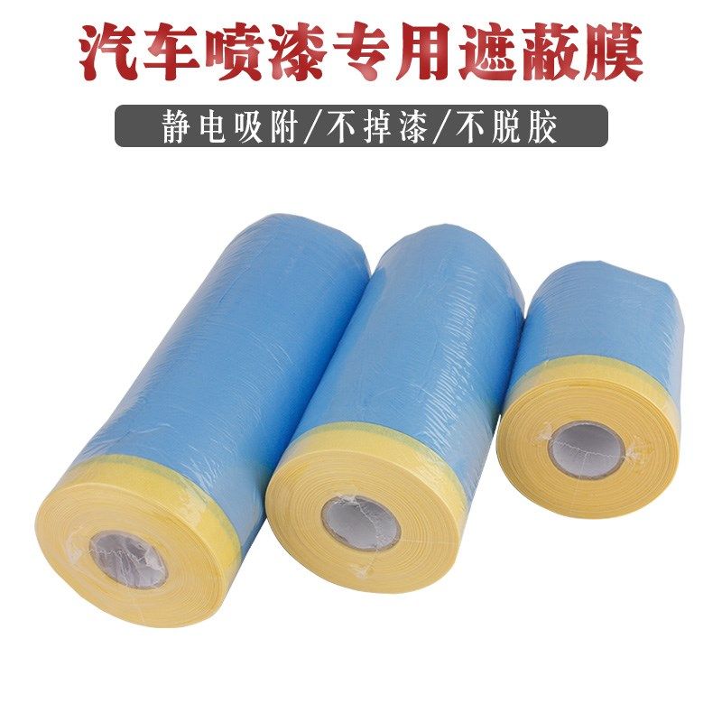 汽车喷漆专用高粘美纹q纸遮蔽膜防尘加厚防护膜不掉漆保护膜耐高