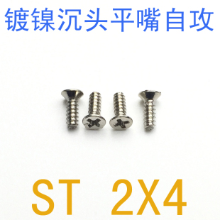 平头平尾自攻螺钉m2 万支 4自攻钉 铁镀镍沉头平嘴自攻螺丝m2