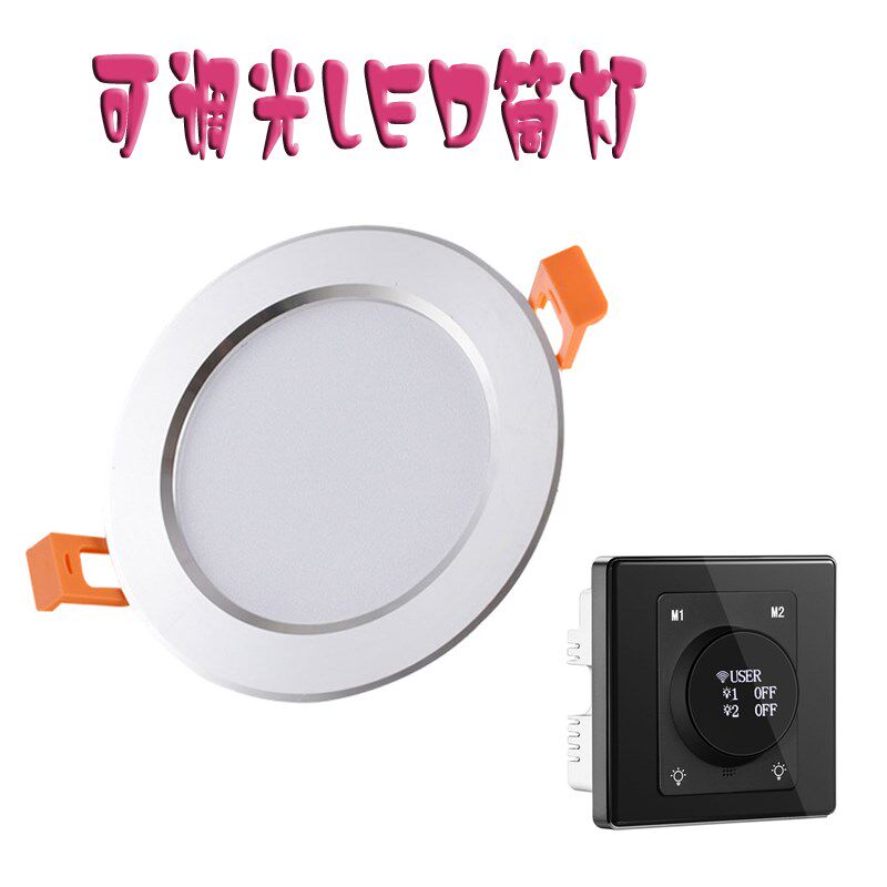 可调光led筒灯可控硅无极调节亮度5W7W嵌入式射灯超薄防雾天花灯