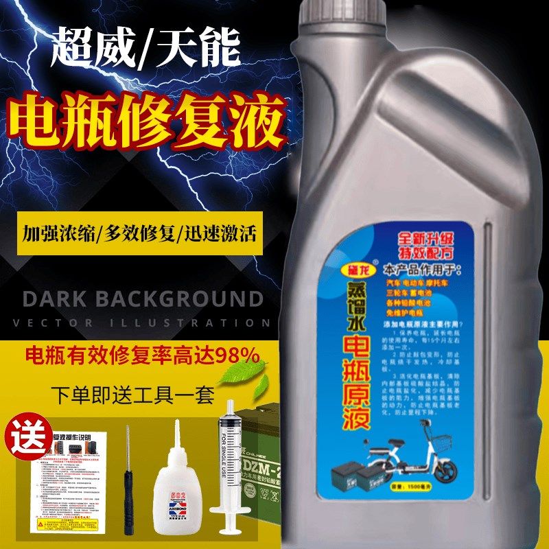 电瓶修复液原液电池补充液蓄电池电解液通用原液蒸馏水石墨烯铅酸