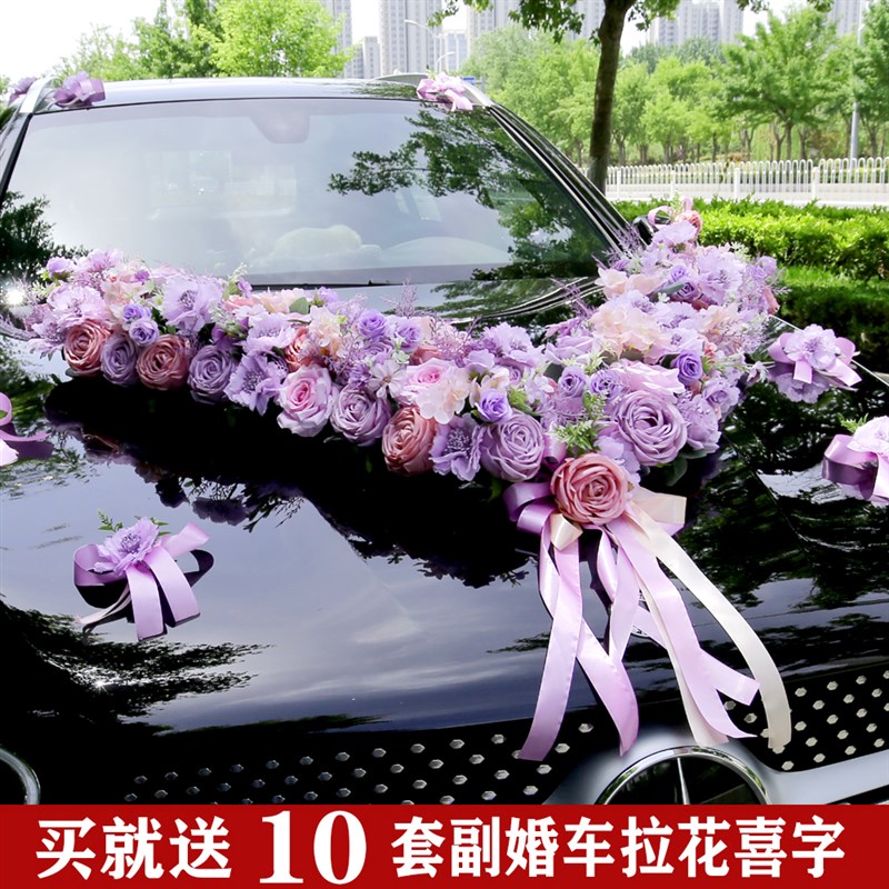 紫色婚车V形森系婚车装饰迎亲车队花结婚车花布置头车花主婚车花