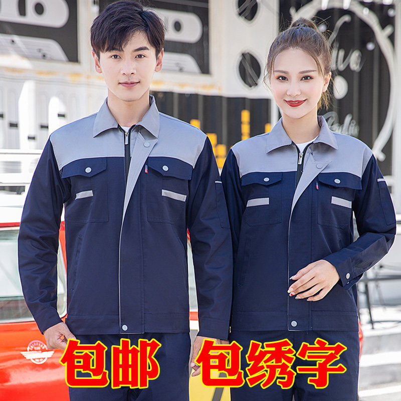 定制耐磨秋冬季长袖工作服套装男女上衣汽修物业保洁装饰劳保季厂