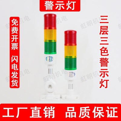 警示灯信号灯24v指示灯三色报警指示灯声光报警器机床三色灯塔灯