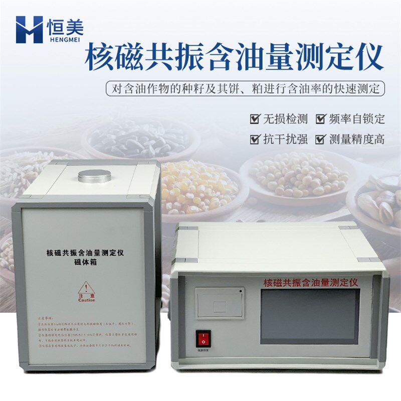 核磁共振测油仪菜籽农作物花生大豆含油量检测仪核磁共振测定仪器