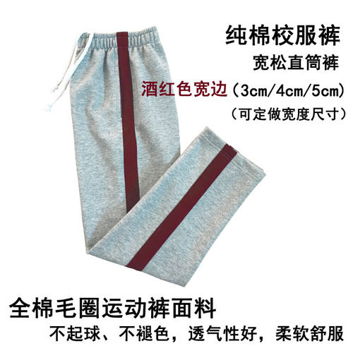 学生裤纯棉灰色男女校服裤酒红色宽边条中小学儿童宽松运动裤长裤