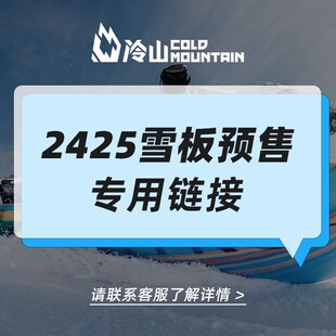 冷山雪具2425滑雪板单板雪板男女儿童单板滑雪板公园花道内粉雪