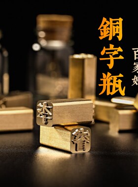 漂流瓶活字印刷铜字定制铜活字姓名印章钥匙扣景区书店文创活字礼