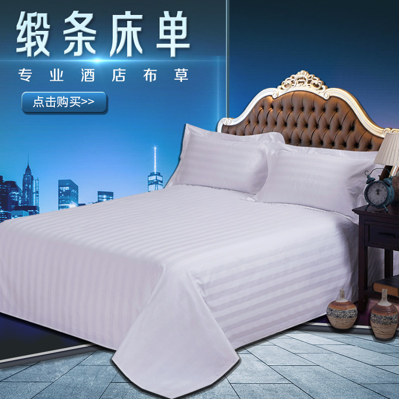 酒店 宾馆 旅馆 床上用品 布草 纯色白色 床单 纯棉1.8/1.5米条纹