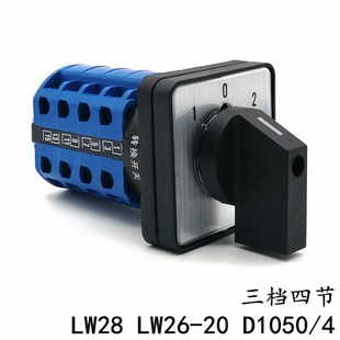 LW28 D1050 万能转换开关 LW26 双电源切换 三档四节 正反转