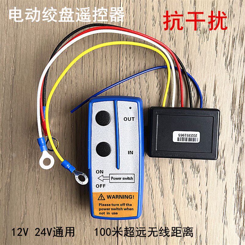 电动绞盘无线遥控器卷扬越野车吊机绞车遥控器12V24V无线电控制器