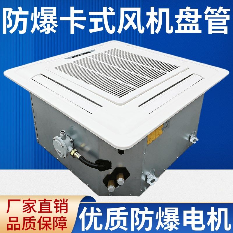 卡式防爆风机盘管天花机实验室化工制药厂中央空调水冷暖四面出风