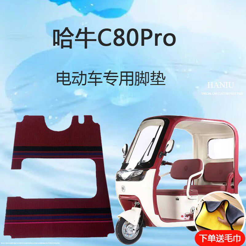 专用哈牛C80Pro电动三轮车脚垫雪妮丝脚踩垫子防滑耐磨脚踏垫地垫