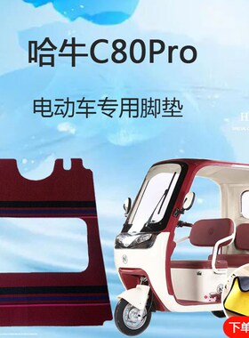专用哈牛C80Pro电动三轮车脚垫雪妮丝脚踩垫子防滑耐磨脚踏垫地垫