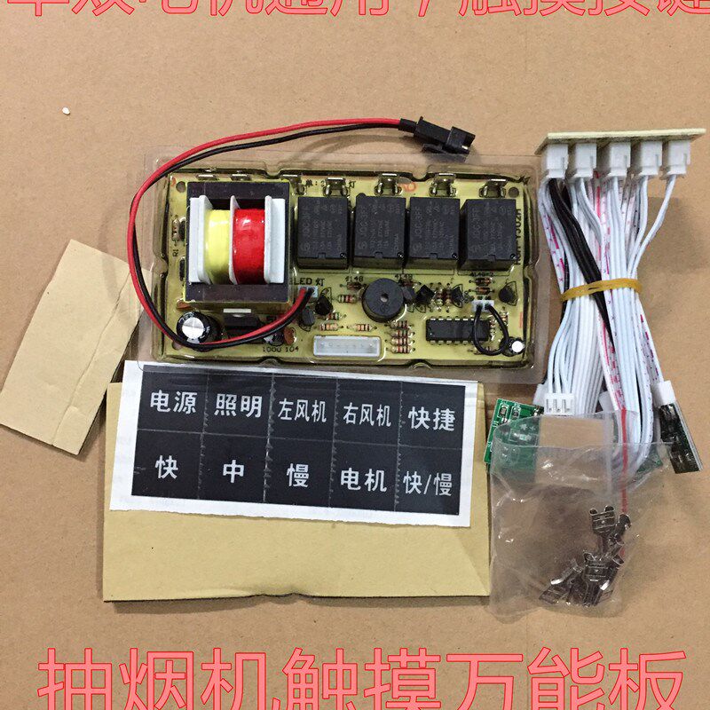 抽吸油烟机万能板维修触摸控制板电脑板电路板线路板升降12V220V
