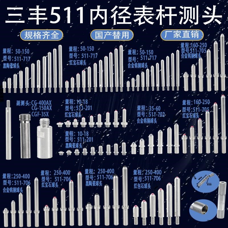 三丰511-系类国产内径量表可换替用头百分表测量头盲孔表杆副测头