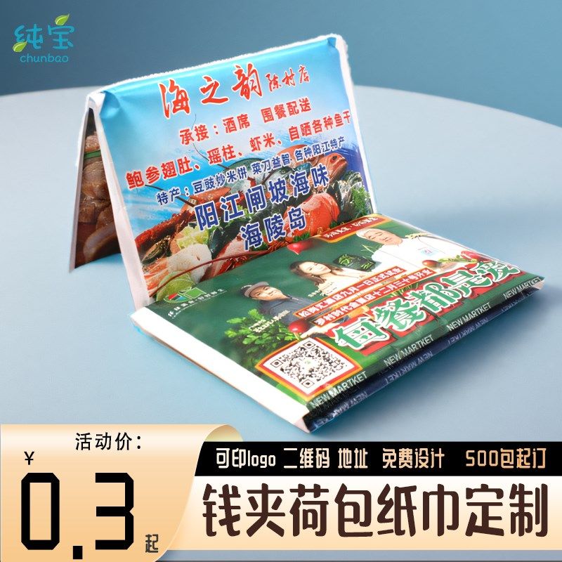 广告纸巾订制可印logo荷包纸巾定制小包钱夹式餐巾纸宣传商用定做