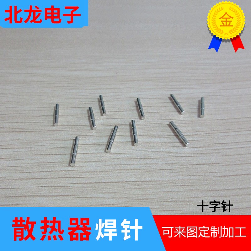 十字针焊针1.7mm 中间大两天小散热器针插针焊针环保电镀散热器针