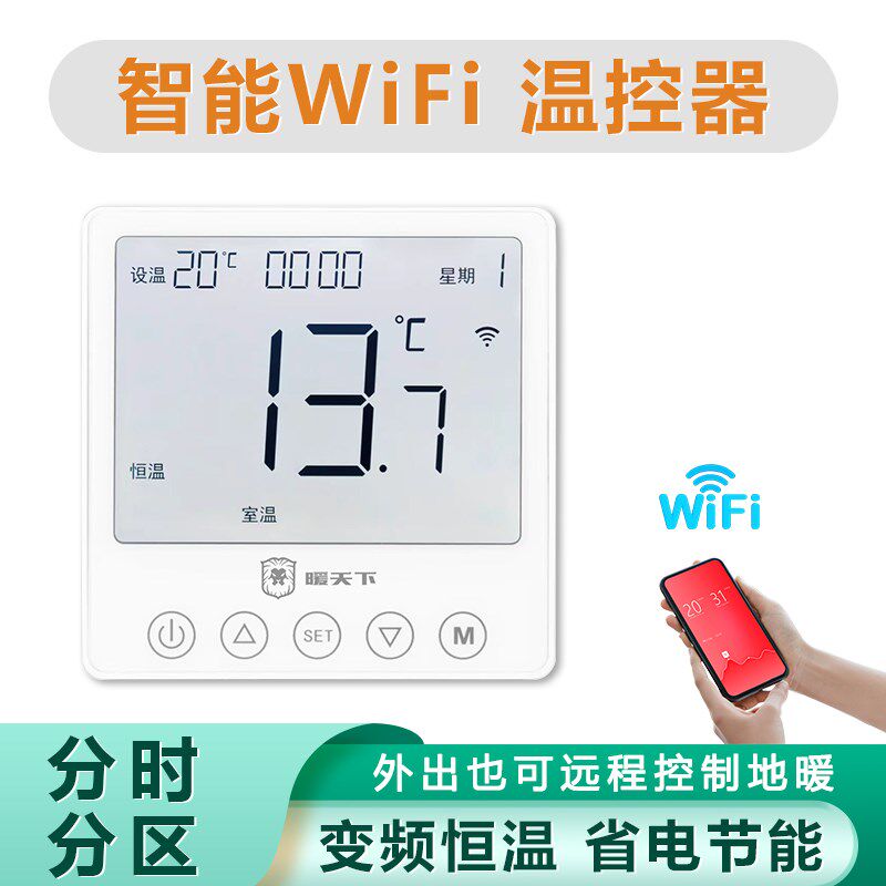 暖天下智能无线地暖分时分区wifi温度控制器面板开关电地暖温控器
