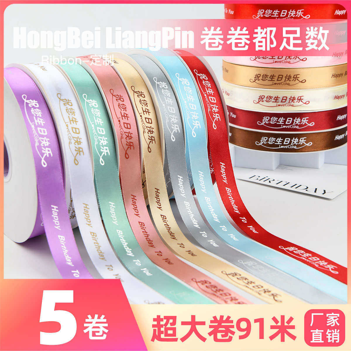 烘焙良品5卷生日快乐蛋糕丝带缎带礼物盒绸带花束鲜花彩带蝴蝶结