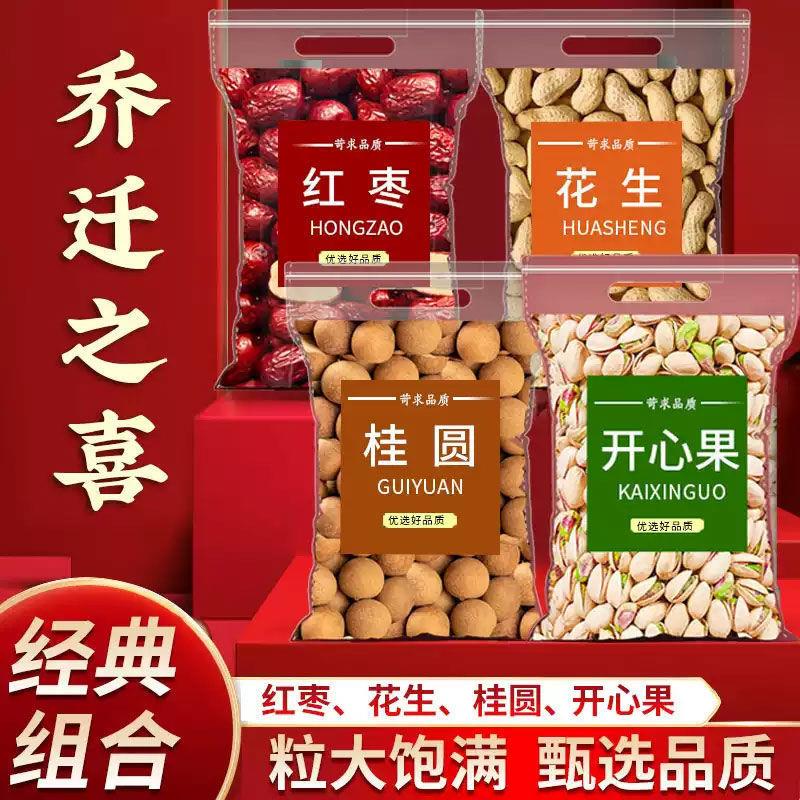 乔迁之喜干果组合开心果花生桂圆红枣入宅腰果袋装大礼包坚果零食