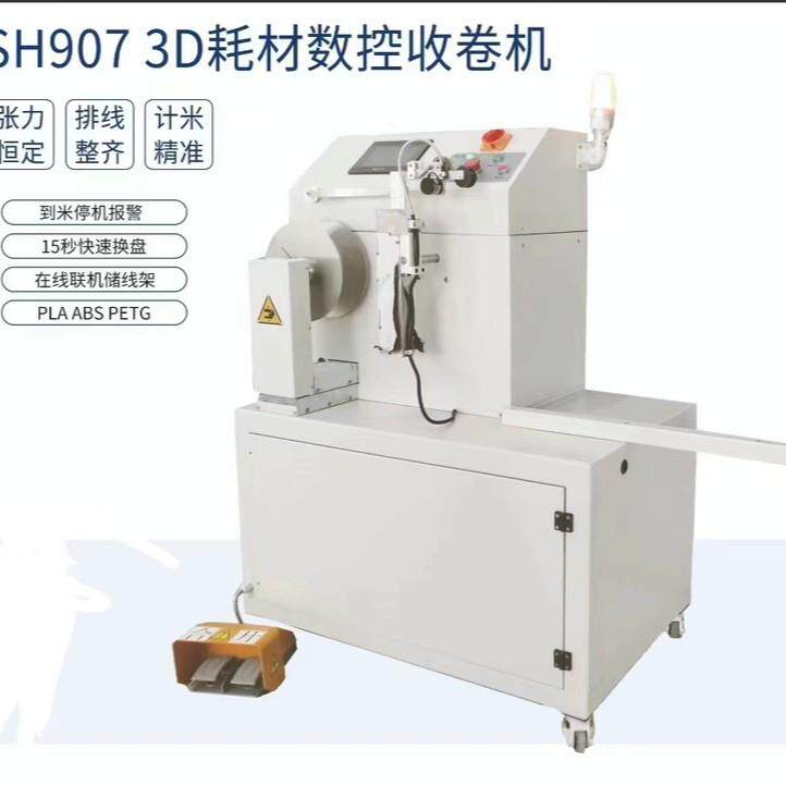 3D耗材收卷机整齐排线PLAABSPETG3D打印丝在线收卷