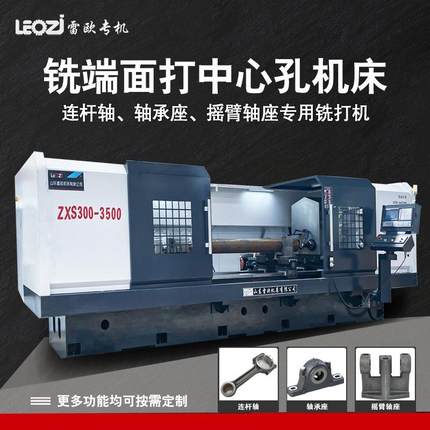 山东机床ZXS300-3500铣端面打中心孔平头连杆轴轴承座摇臂轴座