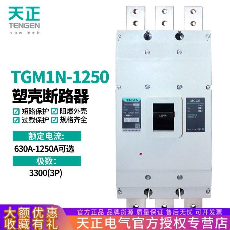 TENGEN天正TGM1N-1250L/3300 1000A 1250A塑壳断路器空开三相380V