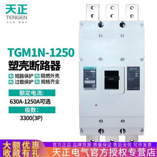 TENGEN天正TGM1N-1250L/3300 1000A 1250A塑壳断路器空开三相380V